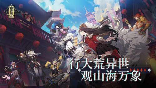 山海镜花玄冬之试图片