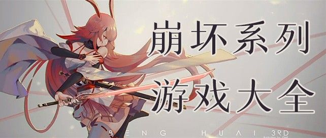 崩坏类型的游戏