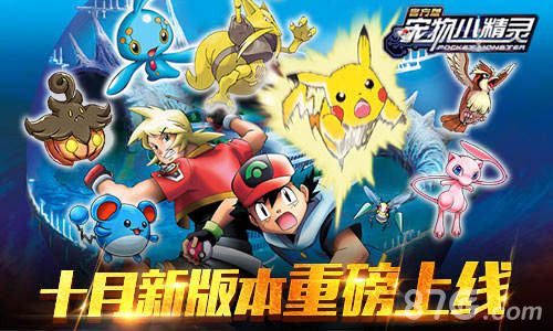 《宠物小精灵》官方版全新版本火爆上线