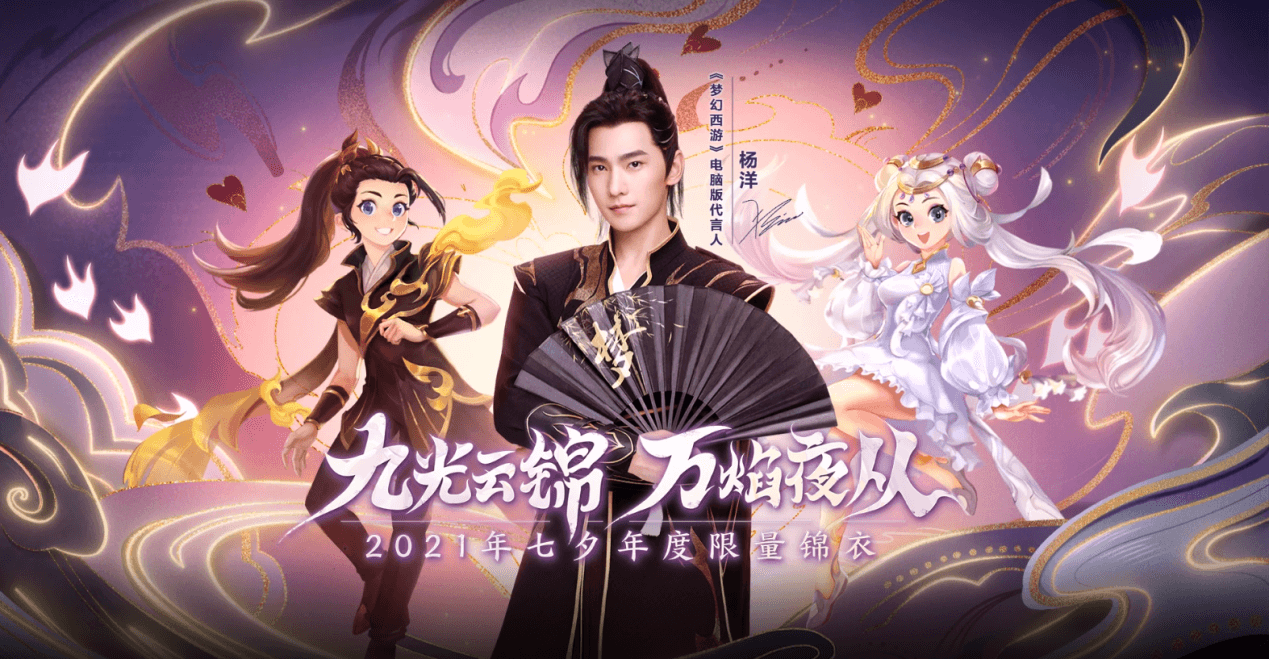 《梦幻西游》电脑版携手杨洋带来“炽云缎”七夕锦衣大片 《梦幻西游》电脑版携手杨洋带来“炽云缎”七夕锦衣大片