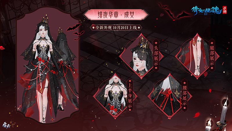 绯夜华章瑰逸绮光,十月奇幻主题时装盛装登场! 绯夜华章瑰逸绮光,十月奇幻主题时装盛装登场!