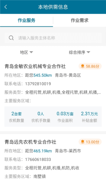 青岛农机补贴app图片2