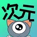 次元漫画手机版