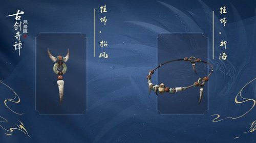 “挂饰·松风”和“挂饰·祈海”