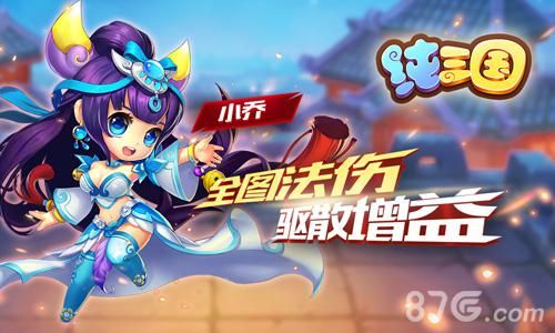 纯三国武将小乔