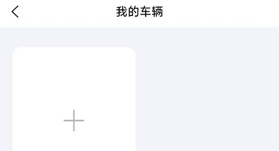 怎么添加车辆配图2