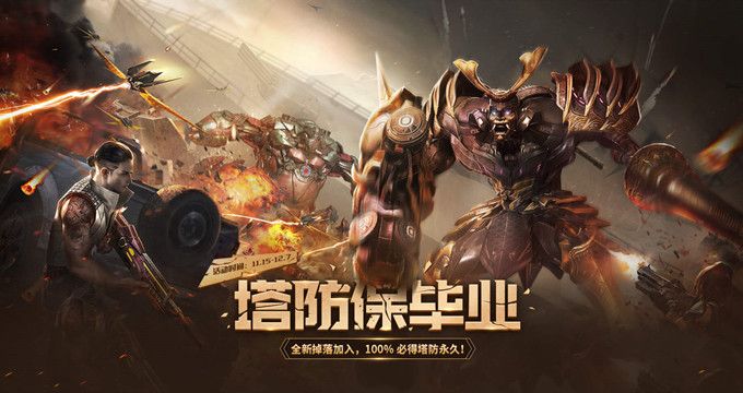 逆战塔防保毕业来了!100%必得塔防永久 逆战塔防保毕业来了!100%必得塔防永久