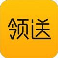 领送app