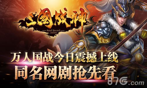 (图1:《三国战神》万人国战今日震撼上线)