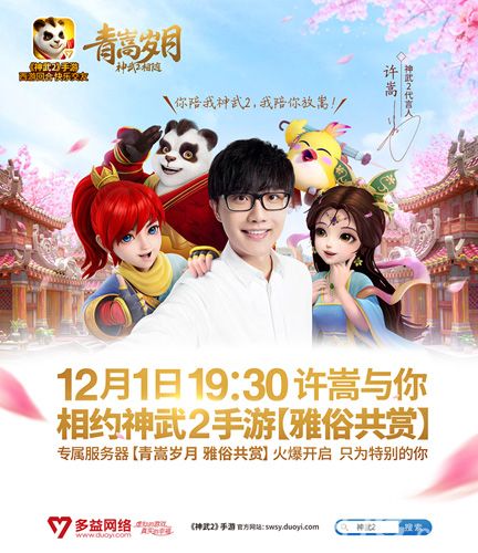 许嵩代言《神武2》手游