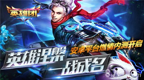 《英雄团》燃情内测今日开启 新英雄新皮肤登场