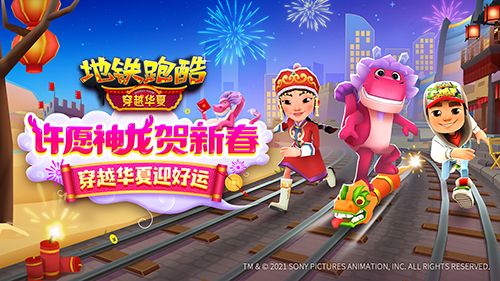 许愿神龙贺新春,《地铁跑酷》穿越华夏版本上线! 许愿神龙贺新春,《地铁跑酷》穿越华夏版本上线!