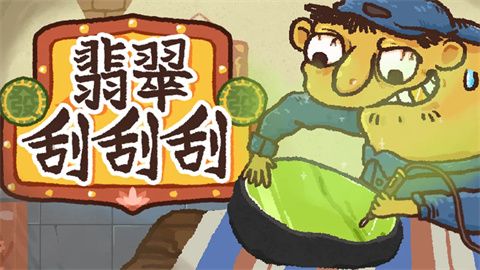 翡翠刮刮刮怎么玩配图1