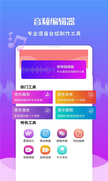 音频剪辑王app宣传图