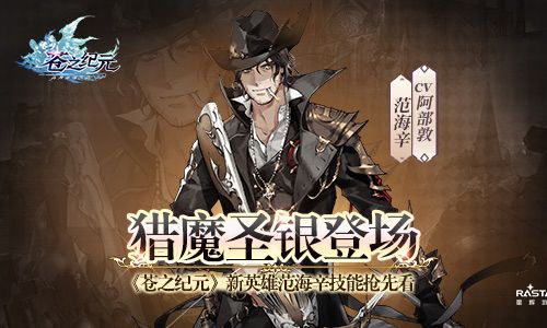 猎魔圣银登场!《苍之纪元》新英雄范海辛技能抢先看 苍之纪元