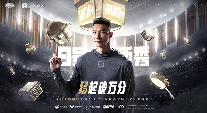 PEL 2021 S1赛季总决赛即将来袭,易建联空降现场见证夺冠野心! PEL 2021 S1赛季总决赛即将来袭,易建联空降现场见证夺冠野心!