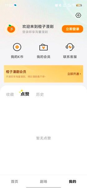 橙子漫剧怎么开通会员配图1