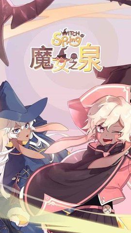 魔女之泉1宣传图