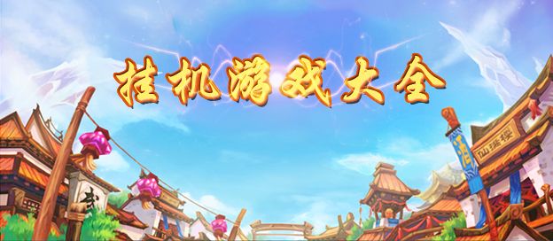 挂机类游戏大全