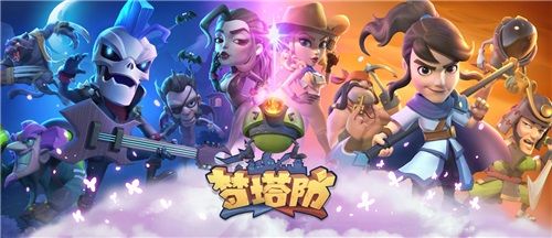 梦塔防手游3