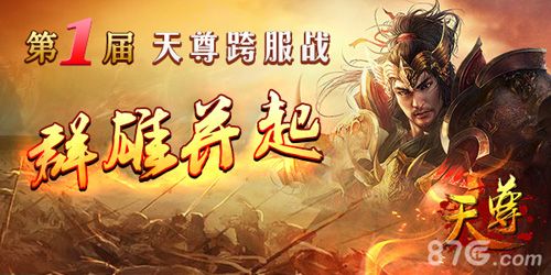 天尊第一届跨服战