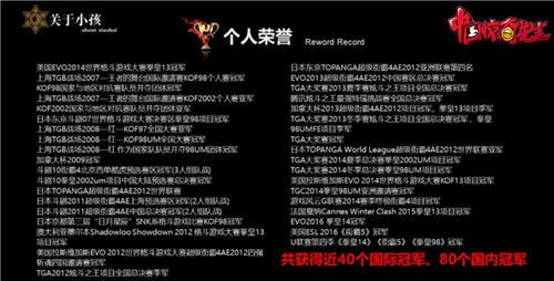 小孩曾获得多项世界格斗游戏比赛冠军
