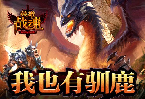 英雄战魂