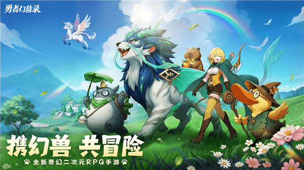 勇者幻兽录宣传图21