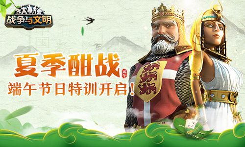 夏季酣战《战争与文明》端午节日特训开启! 夏季酣战《战争与文明》端午节日特训开启!