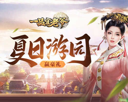 《一品官老爷》游园会其乐无穷,开启你的欢乐时刻! 《一品官老爷》游园会其乐无穷,开启你的欢乐时刻!