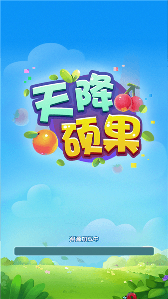 天降硕果红包版宣传图