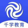 千学教育手机版