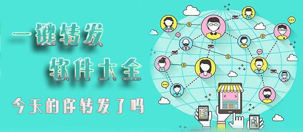 一键转发软件