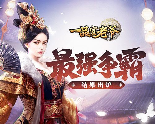 强强对决!看《一品官老爷》争霸晋级赛花落谁家! 强强对决!看《一品官老爷》争霸晋级赛花落谁家!