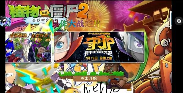 植物大战僵尸良作大战烂片手机版宣传图