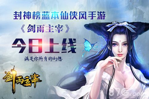 剑雨主宰安卓上线宣传图