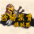 沙场发育模拟器2025最新版