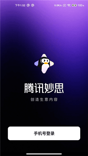 腾讯妙思app宣传图