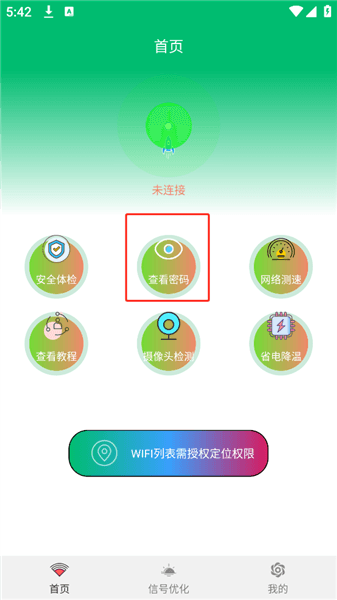 WiFi查看密码使用教程配图1