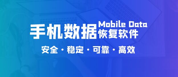 手机数据恢复软件