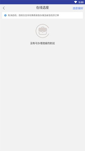 携程企业商旅如何在线值机3