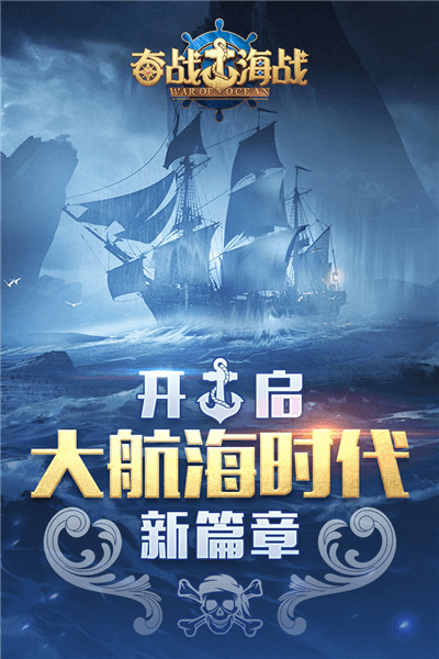 奋战海战宣传图