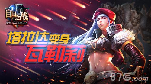 自由之战塔拉达宣传图