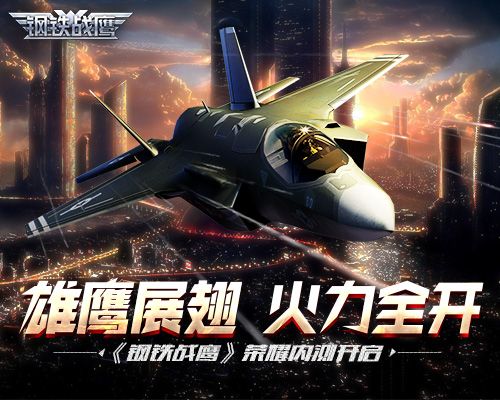 钢铁战鹰
