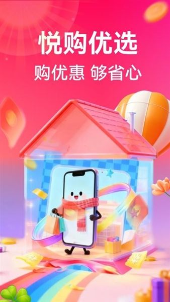 悦购优选安卓版宣传图