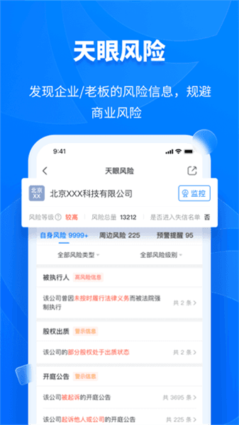天眼查企业查询app宣传图
