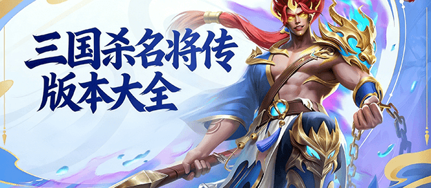 三国杀名将传版本大全