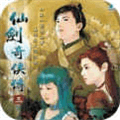 仙剑奇侠传3游戏手机版下载_仙剑奇侠传3单机版下载 v7.2.0安卓版