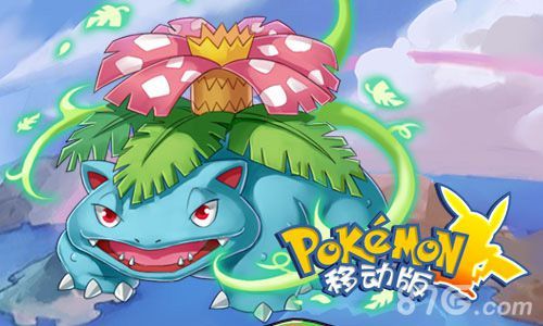 口袋妖怪移动版妙花蛙