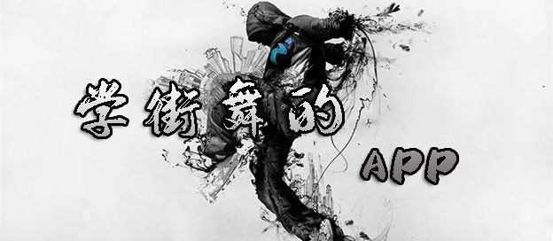 学街舞的APP